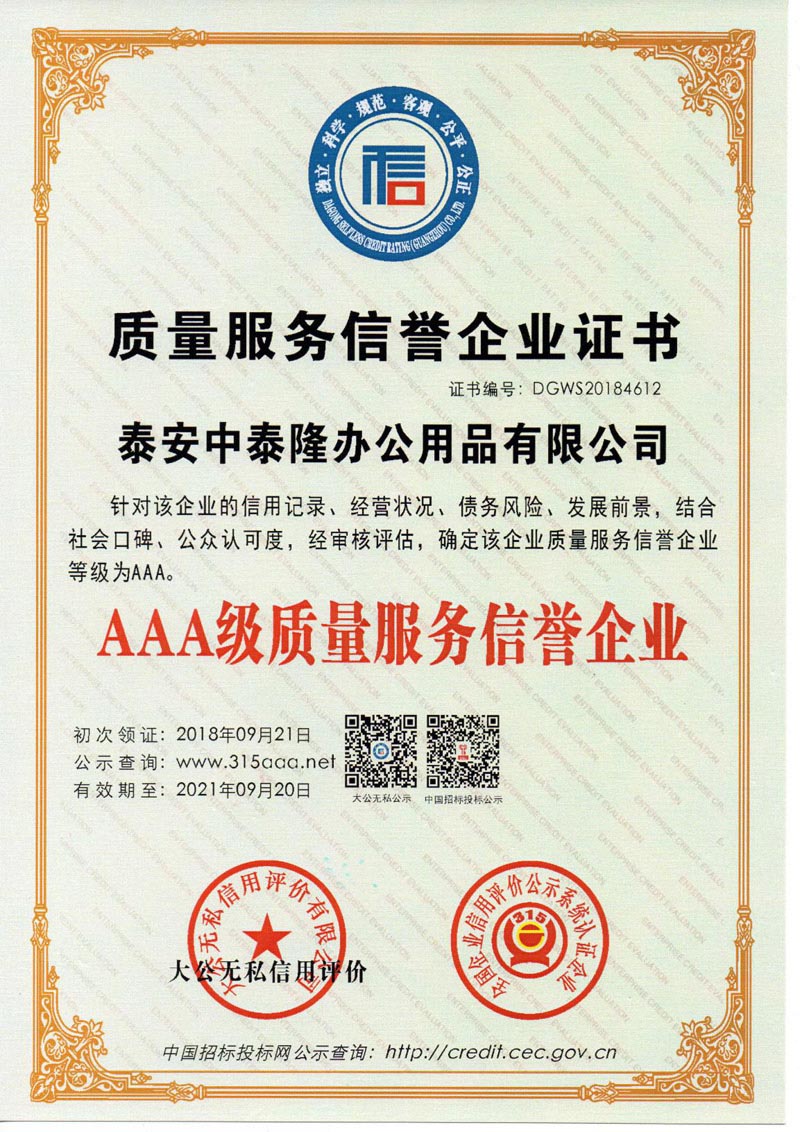 質(zhì)量服務(wù)信譽(yù)企業(yè)證書(shū)